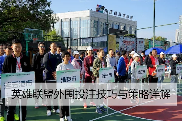 英雄联盟外围投注技巧与策略详解