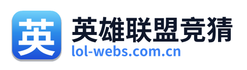 英雄联盟竞猜
